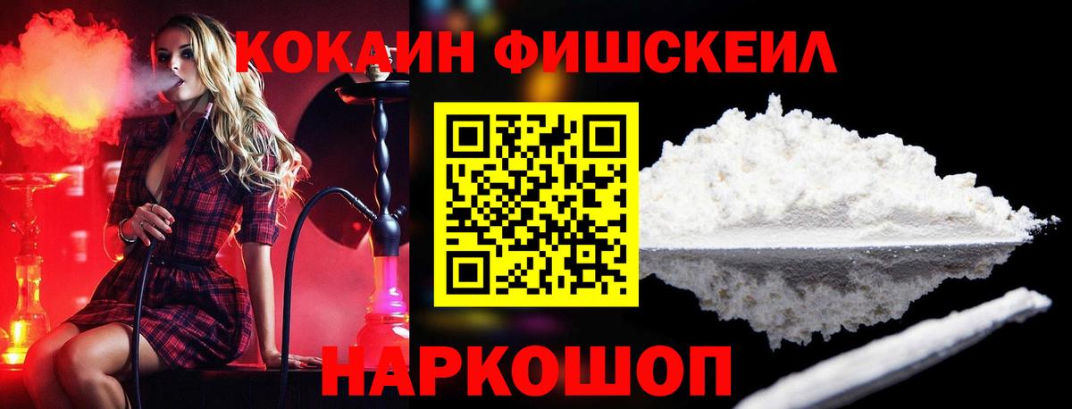 Кокаин Fish Scale  Кокаин Колумбийский  Вход с VPN  Прокопьевск 