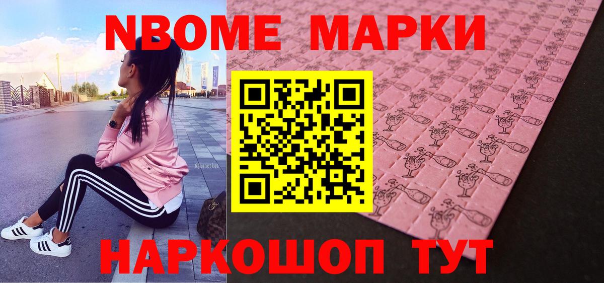Марки N-bome  Марки N-bome 1,8мг  Вход с VPN  Прокопьевск 